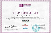 Сертификат Орлов Сергей Михайлович