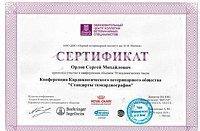 Сертификат Орлов Сергей Михайлович