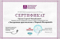 Сертификат Орлов Сергей Михайлович